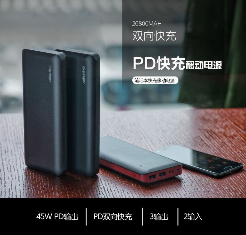 45W PD快充移動(dòng)電源 YN-035P 產(chǎn)品描述01