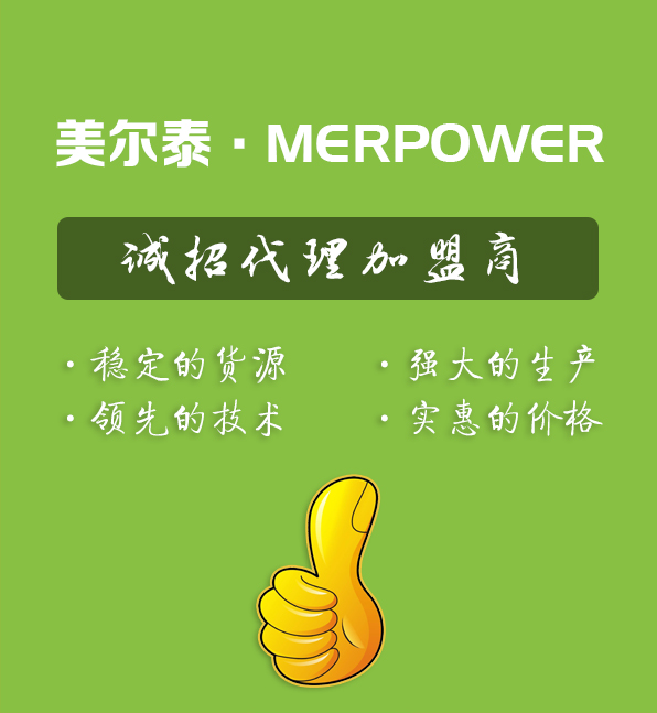 美爾泰移動(dòng)電源代理加盟