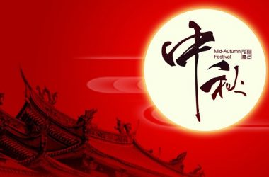 美爾泰祝諸位新老客戶2019中秋佳節(jié)快樂暨假期安排