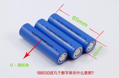 什么是18650電池以及它的應用范圍和優(yōu)缺點