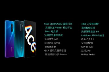 OPPO Reno Ace發(fā)布：65W超級(jí)閃充亮相